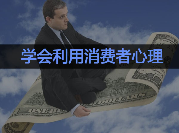 学会利用这6个消费者心理，转化率提高80%封面