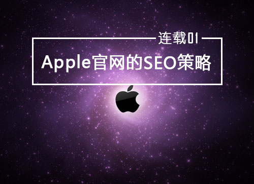 SEO连载1：从Apple官网谈SEO封面