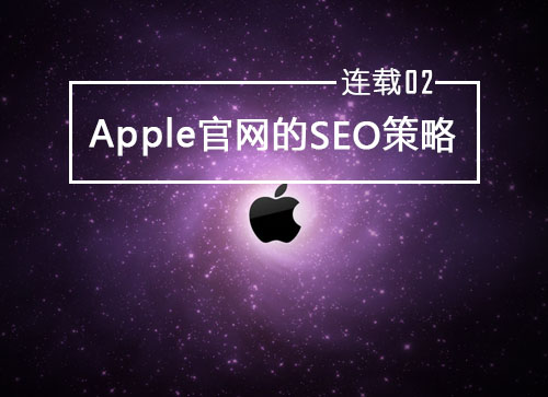 SEO连载02：SEO之网站地图标准化封面