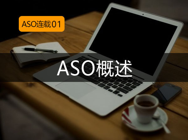 ASO连载01：ASO概述封面