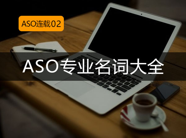 ASO连载02：ASO专业名词大全封面