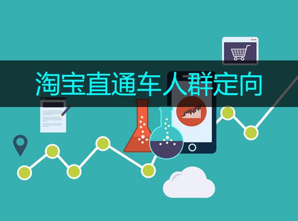 淘宝直通车选对搜索人群，让关键词推广效果大大提升！封面
