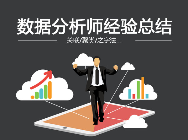 一位电商数据分析师的经验总结封面