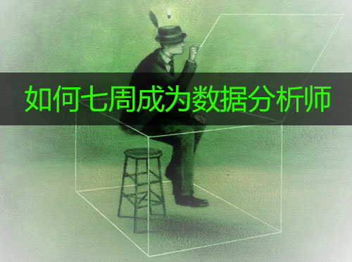 如何七周成为数据分析师？封面