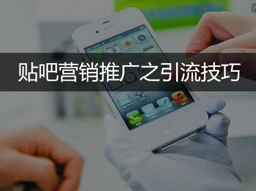 贴吧营销推广之引流技巧封面