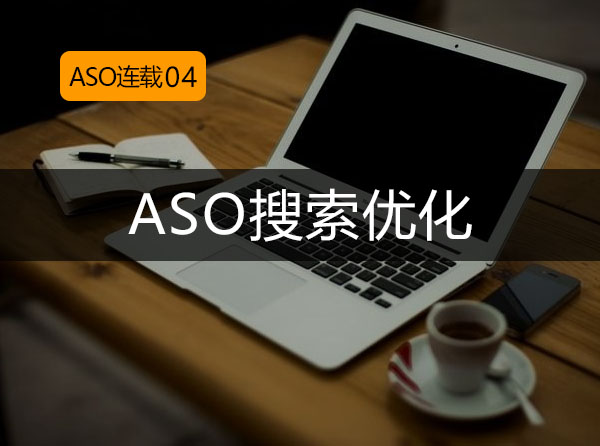 ASO连载04：ASO搜索优化封面