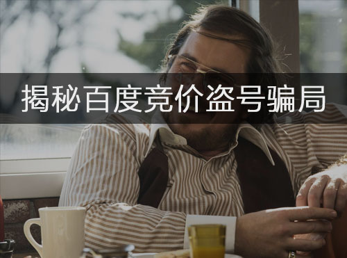 警惕！百度竞价盗号常见骗局揭秘，附诈骗小常识测试封面