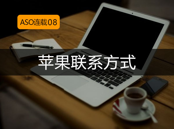 ASO连载08：苹果联系方式封面