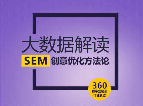 大数据解读SEM创意优化方法 | 资料下载封面