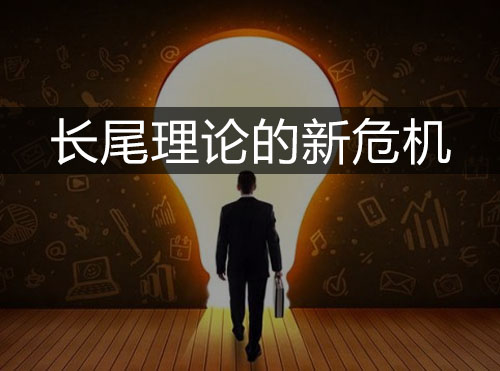 岳鹏飞：长尾是增加了行业里的转化量还是转移了转化量？封面