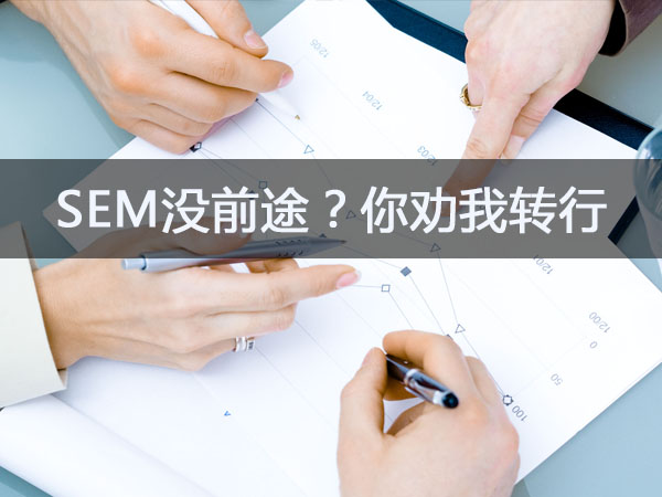SEM竞价没前途？你竟然劝我转行！封面