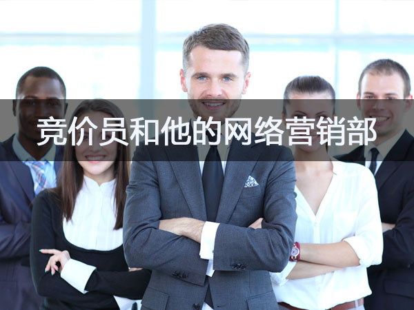 竞价员和他的网络营销部，团队协作效率更高！封面