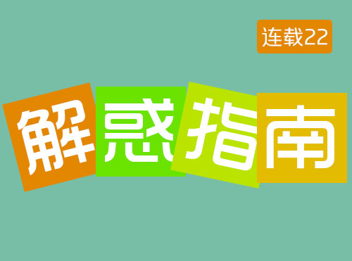 SEM法典连载22：创意中的战略六-承诺一致性（下）封面