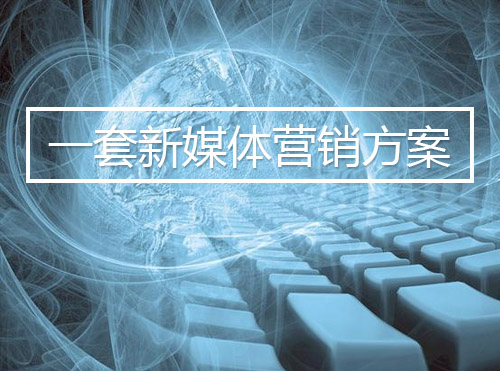 一份真实全面的新媒体营销方案，拿走不谢~封面