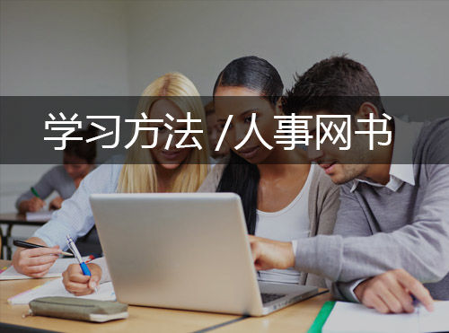 新手如何学SEO？学习方法论解读：人事网书封面