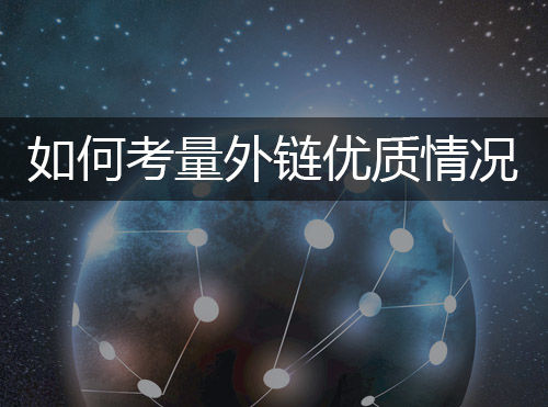 SEO如何考量外链是否足够优质？封面