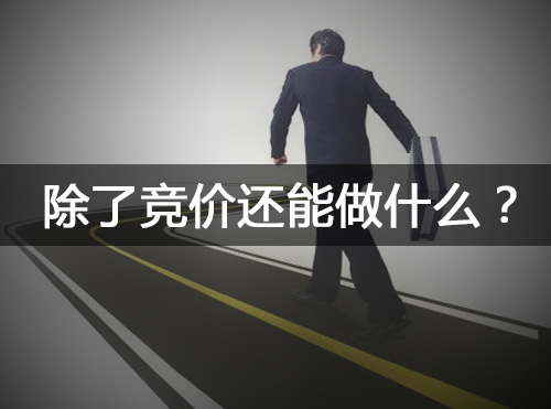 如果竞价＂死＂了，你还能做什么？封面