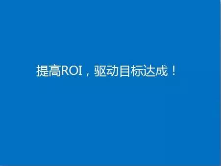 网站分析可以带来的改变就是提高ROI 网站分析可以带来的改变就是提高ROI