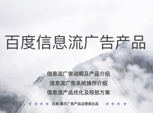 百度信息流广告营销手册 | 20MB下载封面