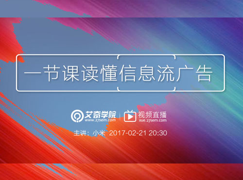 《一节课读懂信息流广告》直播回放与Q&A补充解答封面