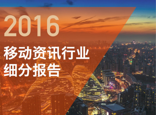 今日头条2016移动资讯行业细分报告封面