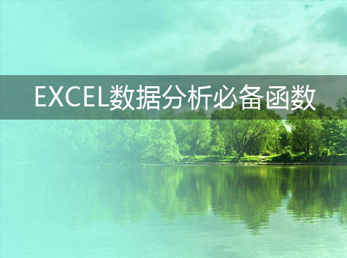 数据分析：常见的Excel函数全部涵盖在这里了封面
