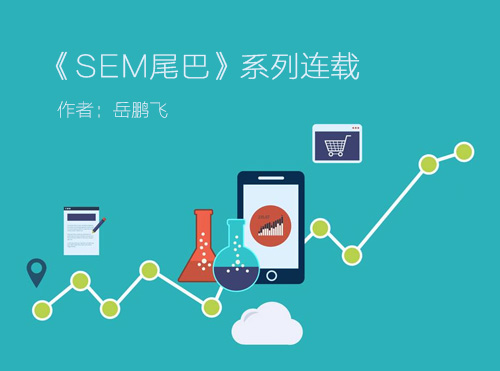 当当网的长尾实践！| SEM的尾巴•连载13封面