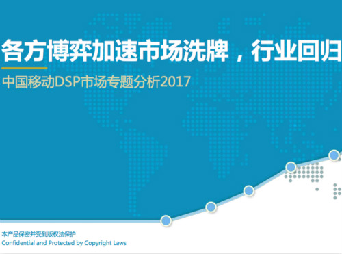 2017中国移动DSP市场专题分析下载封面