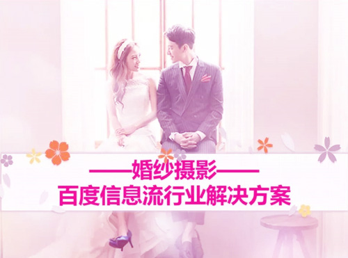 百度信息流广告婚纱摄影行业解决方案（收藏）封面