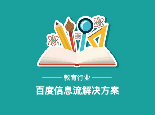 教育行业信息流广告投放解决方案（干货收藏）封面
