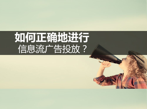 如何正确地进行信息流广告投放？封面