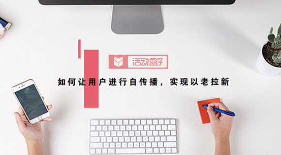 APP运营：如何让用户进行自传播，实现以老拉新封面