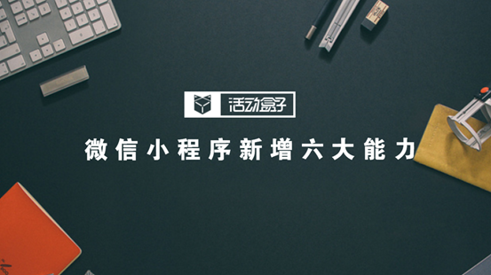 微信小程序新增六大能力，究竟是要搞什么鬼？封面