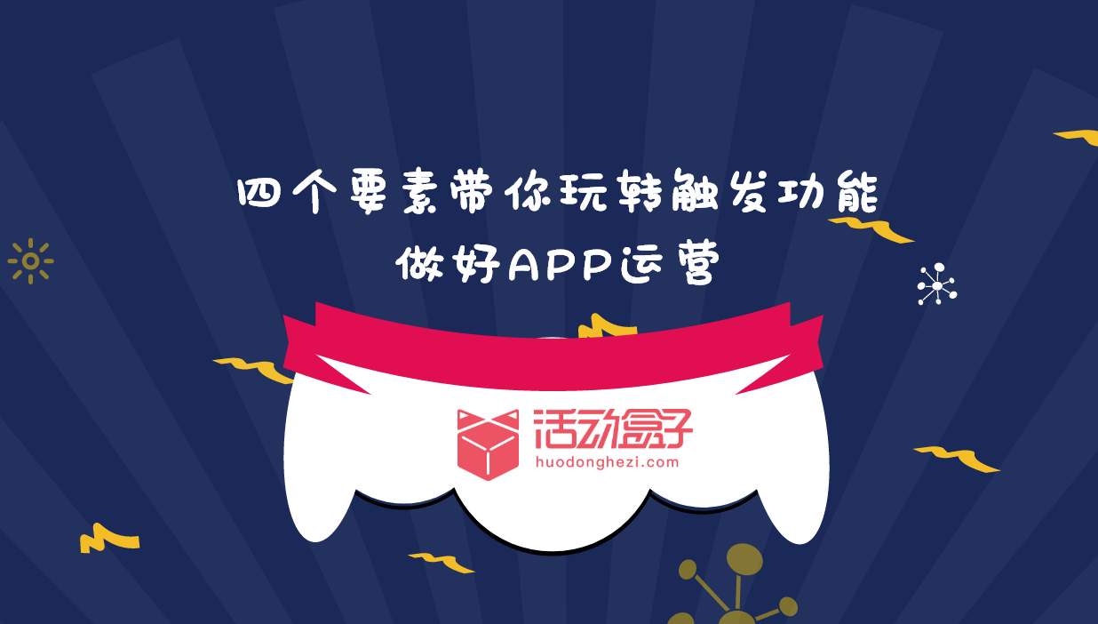 四个要素带你玩转应用内触发功能，做好APP运营封面