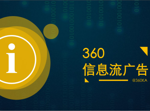 360信息流广告操作手册完整版下载封面