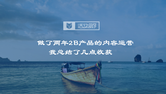 做了两年2B产品的内容运营，我总结了几点收获封面
