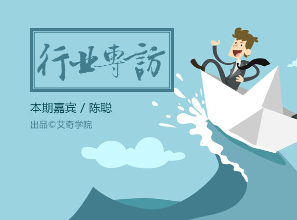 专访陈聪：推广成本越来越高，如何优化着陆页降低转化成本？封面