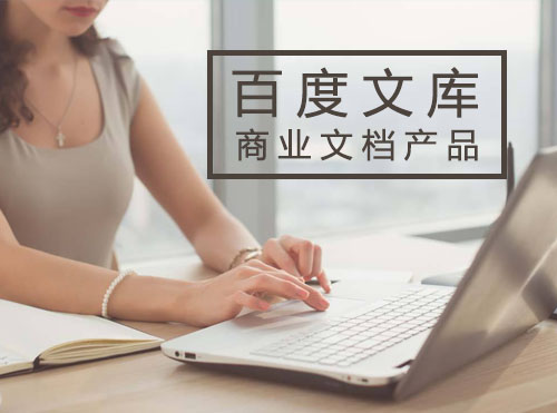 百度新产品：百度文库商业文档产品资料解读封面