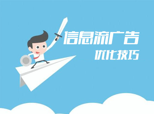 信息流广告优化四大技巧分享（实战经验）封面