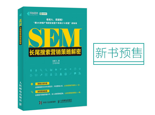 新书预售：国内第1本专注SEM策略的书籍都写了些什么？封面