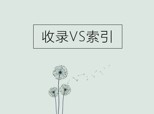 一张图看懂SEO收录与索引的区别封面