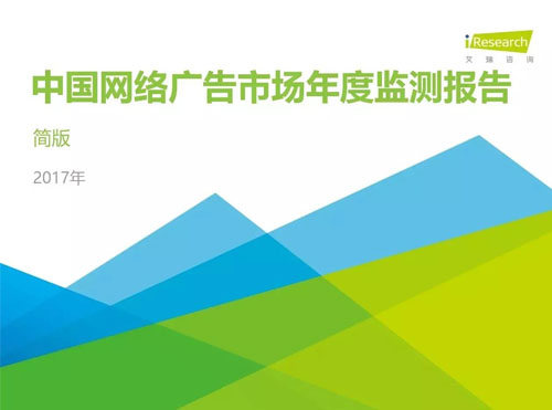 2017年中国网络广告市场年度监测报告封面
