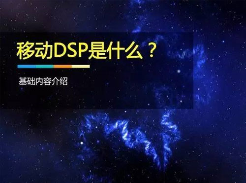 百度移动DSP产品全解读 21张PPT含进阶知识和Q&A封面