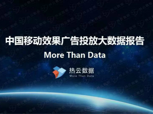 哪些广告平台值得投放？中国移动广告效果类广告行业数据报告出炉！封面