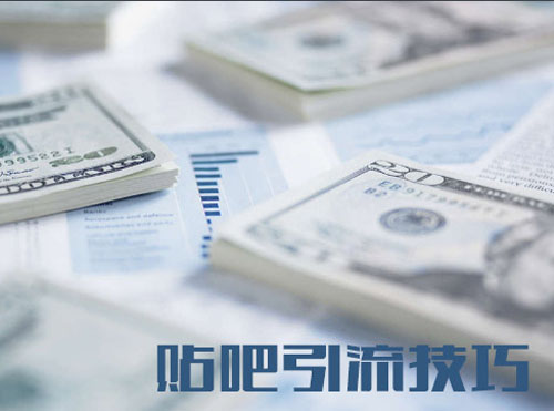 百度贴吧营销引流实战技巧分享！封面