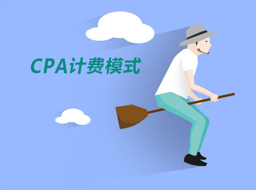 今日头条正式上线CPA（按转化计费）模式，无转化，不收费！封面