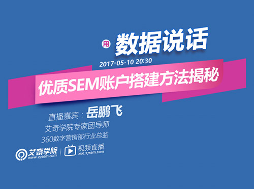 岳鹏飞：五种优秀的SEM账户搭建方法 | 高清视频封面