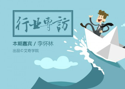 专访李怀林：如果SEM实现了自动化投放，SEMer们出路何在？封面