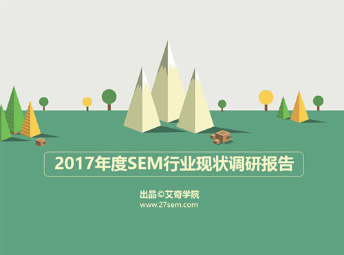 2017年度SEM行业现状调研报告 | 独家发布封面