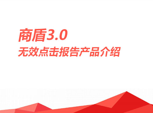 百度推广商盾3.0产品解读（PPT完整版）封面